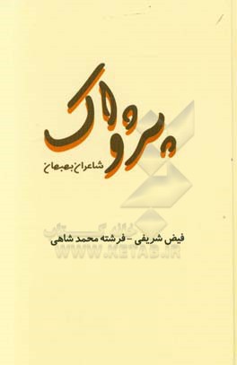 پژواک: شاعران بهبهان
