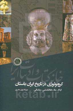 کرونولوژی تاریخ ایران باستان (ایلام تا ساسانی)