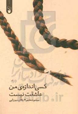 کسی اندازه‌ی من عاشقت نیست