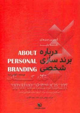 کمترین چیزهای که باید بدانید درباره برندسازی شخصی