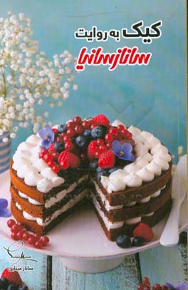 کیک به روایت ساناز و سانیا