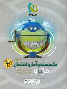 گسسته و آمار و احتمال کنکور