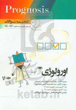 گنجینه سوالات پیش‌کارورزی و دستیاری 96 تا 98 ارولوژی: قابل استفاده برای تمامی قطب‌های آمایشی