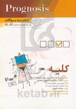 گنجینه سوالات پیش‌کارورزی و دستیاری 96 تا 98 کلیه: قابل استفاده برای تمامی قطب‌های آمایشی