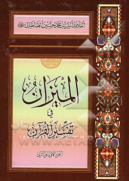 المیزان فی تفسیر القرآن (الجزء الاول و الثانی