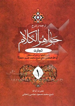 ترجمه و شرح جواهر الکلام: تجارت