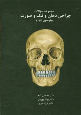 مجموعه سوالات جراحی دهان و فک و صورت پیترسون 2014