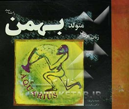 زنان و مردان متولد بهمن را بشناسید