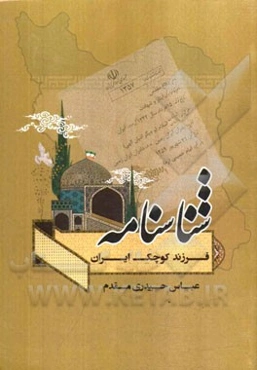 شناسنامه: فرزند کوچک ایران