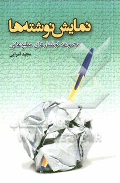 نمایش نوشته‌ها (مجموعه نوشتارها)