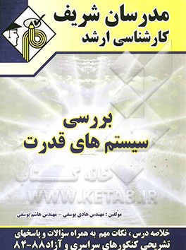 بررسی سیستم‌های قدرت