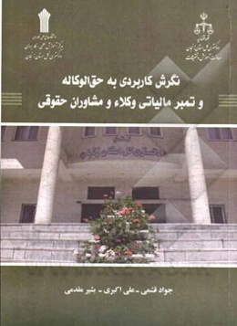 نگرش کاربردی به حق‌الوکاله و تمبر مالیاتی وکلاء و مشاوران حقوقی