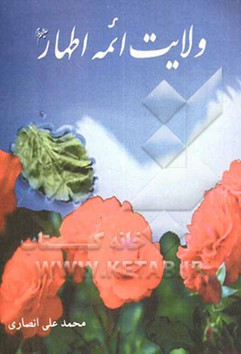 ولایت ائمه اطهار (ع