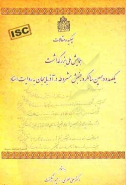 چکیده مقالات همایش ملی بزرگداشت یکصد و دهمین سالگرد جنبش مشروطه در آذربایجان به روایت اسناد