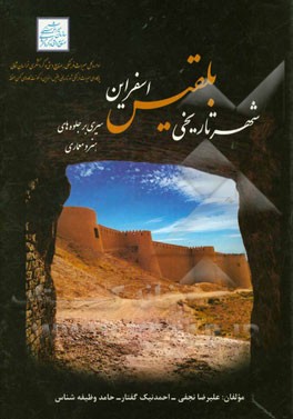 شهر تاریخی بلقیس اسفراین: سیری بر جلوه‌های هنر و معماری