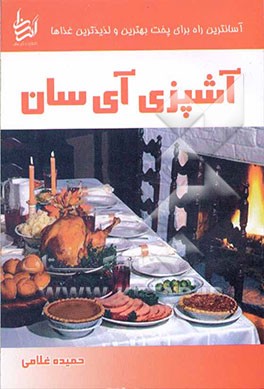 آشپزی آی‌سان