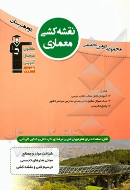 نقشه‌کشی معماری: شامل شناخت مواد و مصالح، مبانی هنرهای تجسمی، ترسیم فنی و نقشه‌کشی