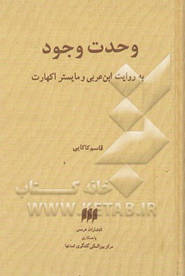 وحدت وجود به روایت ابن‌عربی و مایستر اکهارت