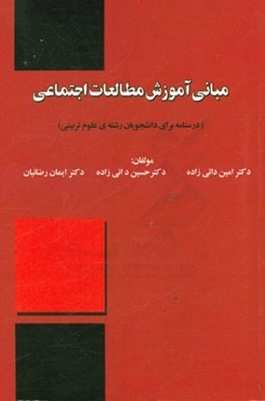 مبانی آموزش مطالعات اجتماعی (درسنامه دانشجویان رشته علوم تربیتی)