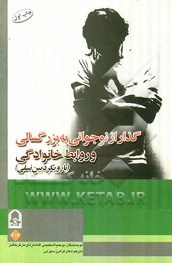 گذار از نوجوانی به بزرگسالی و روابط خانوادگی (با رویکرد بین نسلی)