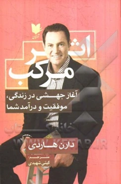 اثر مرکب: آغاز جهشی در زندگی، موفقیت و درآمد شما