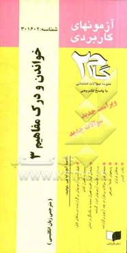 آزمون‌های کاربردی خواندن و درک مفاهیم (3): نمونه سوالات ادوار گذشته به همراه پاسخ تشریحی
