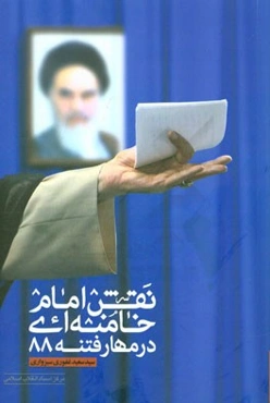 نقش امام خامنه‌ای در مهار فتنه 1388