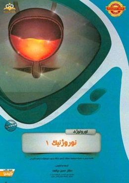 اورولوژی: نوروژنیک 1 (خلاصه درس به همراه مجموعه سوالات آزمون ارتقاء و بورد اورولوژی با پاسخ تشریحی ...)