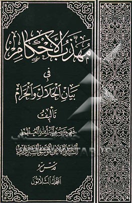 مهذب الاحکام فی بیان الحلال و الحرام