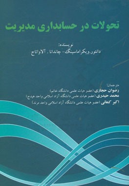 تحولات در حسابداری مدیریت