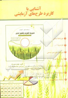 آشنایی با کاربرد طرح‌های آزمایشی