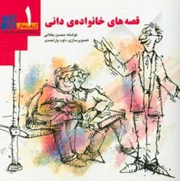 قصه‌های خانواده‌ی دانی