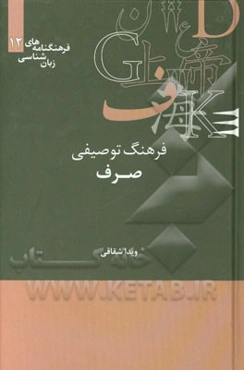 فرهنگ توصیفی صرف