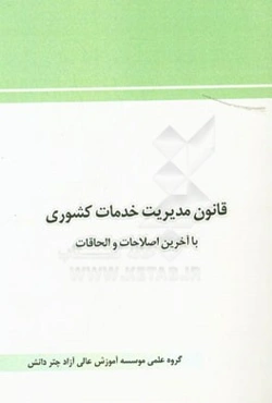 قانون مدیریت خدمات کشوری: با آخرین اصلاحات و الحاقات