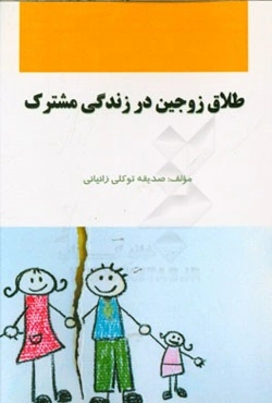 طلاق زوجین در زندگی مشترک