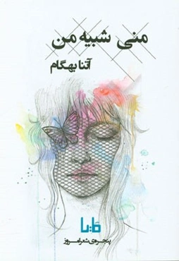 منی شبیه من