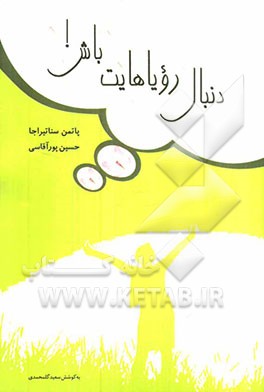 دنبال رویاهایت باش