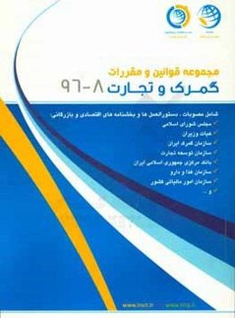 مجموعه قوانین و مقررات گمرک و تجارت آبان ماه 1396: 8 - 95