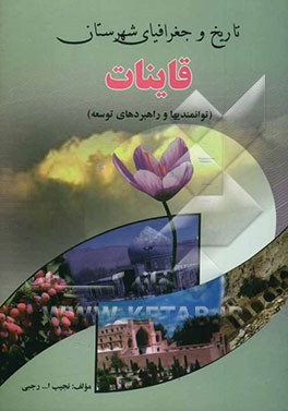 تاریخ و جغرافیای شهرستان قاینات (توانمندیها و استراتژیهای توسعه