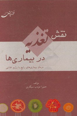 نقش تغذیه در بیماری‌ها