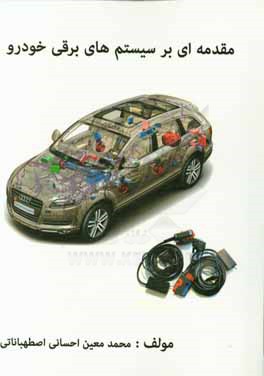 مقدمه‌ای بر سیستم‌های برقی خودرو: آشنایی با مبانی الکتریسیته و اجزای سیستم سوخت رسانی ...