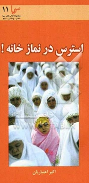 استرس در نمازخانه! (نماز و نقش آن در رویارویی با فشارهای عصبی و کاهش آن در محیط کار)