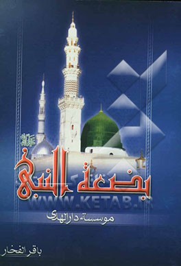 بضعه النبی (ص) فاطمه (ص