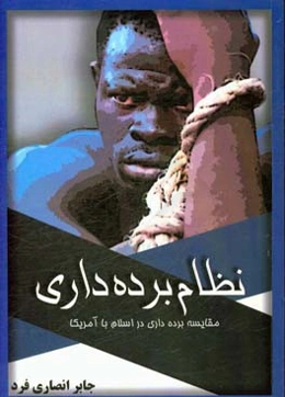 نظام برده‌داری: مقایسه برده‌داری در اسلام با آمریکا