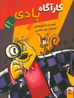 کارآگاه پادی در جنگل بلوط