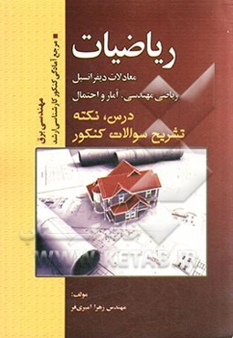 ریاضیات مهندسی برق: معادلات دیفرانسیل، ریاضی مهندسی، آمار و احتمال مرجع آمادگی کنکور کارشناسی ارشد رشته مهندسی برق (درس، نکته، حل تشریحی سوالات)