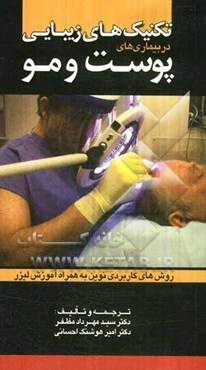 تکنیک‌های زیبایی در درماتولوژی: روش‌های کاربردی جدید به همراه آموزش مبانی لیزر