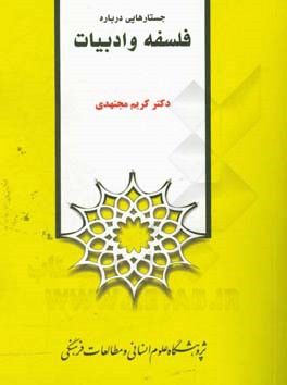 جستارهایی درباره فلسفه و ادبیات