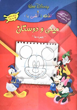 لذت نقاشی با: میکی و دوستان "چهره‌ها