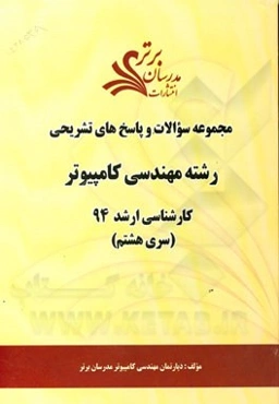 مجموعه سوالات و پاسخ‌های تشریحی رشته مهندسی کامپیوتر کارشناسی ارشد 94 با پاسخ‌های تشریحی